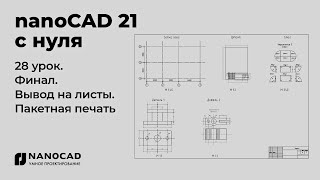 Платформа nanoCAD 21 c нуля | Финал, вывод на листы, пакетная печать 28/28