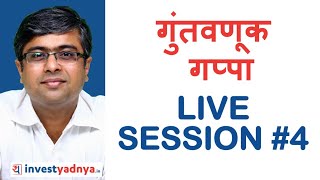 गुंतवणूक  गप्पा LIVE SESSION #4