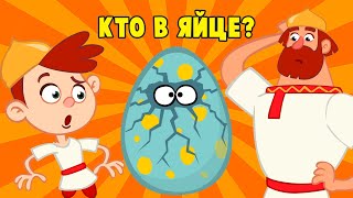 😋 КТО В ЯЙЦЕ?! 🦖🐣🦖 ПЕСЕНКА-ИГРА УГАДАЙКА 🤩😉🤩