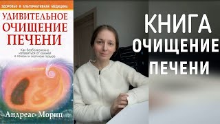 Книга: Очищение печени Андреаса Морица