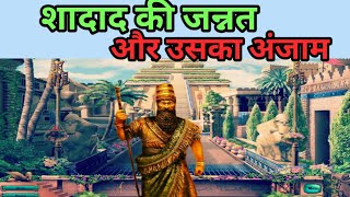 Shaddad Ki Jannat Aur Uska Anjaam ||शद्दाद और उसकी जन्नत के अंजाम का वाक़िआ ||Islamic Story||