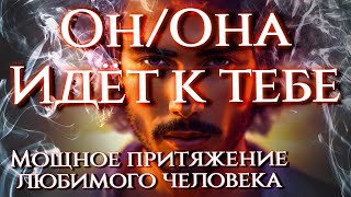 НЕВЕРОЯТНО МОЩНОЕ ПРИТЯЖЕНИЕ ЛЮБИМОГО ЧЕЛОВЕКА! Вызов - егильет!