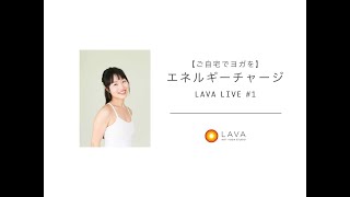 ホットヨガスタジオLAVA LIVE #1【ご自宅でヨガを】エネルギーチャージ