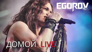 EGOROV (Евгений Егоров), "Домой" ("Секрет" cover). Live. "Музыкальные сокровища 80-х