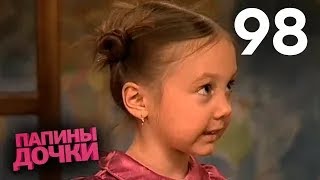 Папины дочки | Сезон 5 | Серия 98