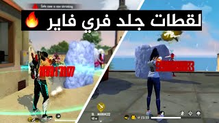 لقطات جلد فري فاير اسطورية مع اغنية حماسية🔥😵 | Free Fire