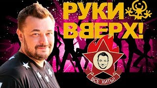 Руки Вверх! Все хиты! Хит Нон Стоп / Лучшие песни