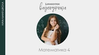 Письменное деление трехзначного числа на однозначное | Математика 4 класс #7 | Инфоурок