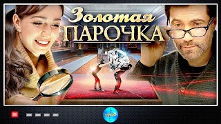 Золотая Парочка (2018) Детективная мелодрама. Все серии Full HD