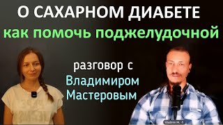 Владимир Мастеров рассказал о том, как сдерживает развитие диабета.