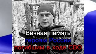 Вечная память героям России погибшим в ходе СВО🕯🕯🕯