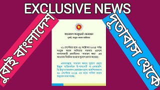 পাসপোর্ট আপডেট বাংলাদেশ। passport update bangladesh.notice bangladesh  amvasy.নোটিশ বাংলাদেশ এম্বাসি