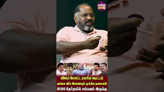 விஜய் போட்ட ரகசிய கூட்டம் | தவெக வில் இணையும் முக்கிய தலைகள் | 2026 தேர்தலில் சம்பவம் இருக்கு