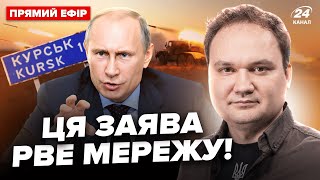 🤯Увага! Путін ОШЕЛЕШИВ про КУРСЬК і ДОНБАС. Кулебу ЗВІЛЬНИЛИ | Головне від МУСІЄНКА 05.09 @24Канал