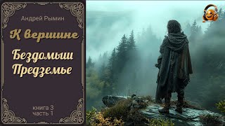 К вершине (3.1). Бездомыш. Предземье - Андрей Рымин