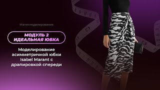 ММ. Модуль 2. Урок 10. Моделирование асимметричной юбки Isabel Marant с драпировкой спереди