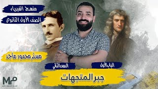 الصف الاول الثانوي (تحليل المتجه وضرب المتجهات)