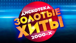 ЗОЛОТЫЕ ХИТЫ - Дискотека 2000-х | Лучшие Видео Клипы | Песни на Все Времена | Сборник 2023 | 12+