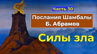 Силы зла и защита от них | Аудиокнига Послания Шамбалы Часть 30 | Грани Агни Йоги