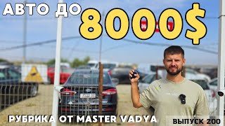 Авто из Грузии до 8 000$.РЫНОК КАВКАЗУС.#mastervadya #automobile #top #toyotaprado #georgia