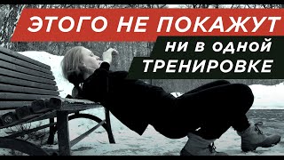 Что НЕ ПОКАЖУТ ни в Одной тренировке (ЧТО ОСТАЛОСЬ ЗА КАДРОМ)