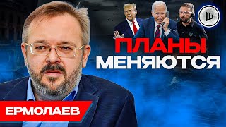 ⚠️Провал ОБОРОНЫ. Теплая ВАННА Зеленского: Ермолаев. Несамостоятельность Байдена