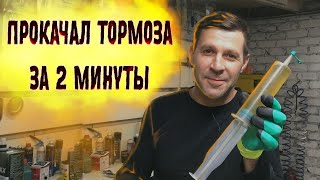 Как ОДНОМУ прокачать тормоза? Проверка лайфхака