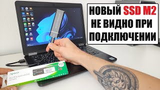 Активация нового SSD M2 при первом подключении