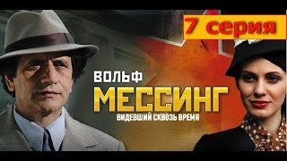 Вольф Мессинг Видевший сквозь время 7 серия