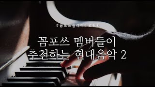 [꼼포쓰 PLAYLIST🎵]🔥꼼포쓰 PICK🔥멤버들이 추천하는👍 현대음악 2🎶