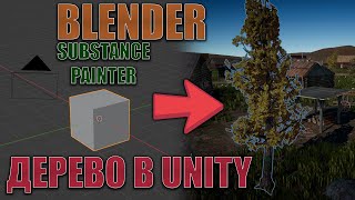 3D МОДЕЛЬ ДЕРЕВА | Tree in Blender & Substance Painter & Unity 3D. Полный туториал | Full Workflow.