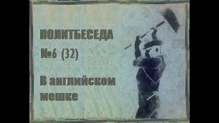 032. Политбеседа №6. История Кембриджской пятерки №2. В английском мешке