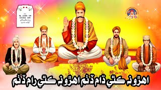 Ahero N Kithe Ram Ditham || Sacho Satram ||  اھڙو نه ڪٿي رام ڏٺم || Sweet SSD Old Bhajan