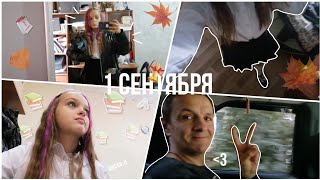 [° как прошло моё 1 сентября?🍂✨ °] *5 класс* {vlog} ~Dariiwas🎧🍂~