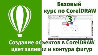 Создание простых объектов и фигур в CorelDRAW, выбор цвета заливки и контура фигур