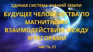 Будущее человечества по магнитному взаимодействию между эгрегорами.