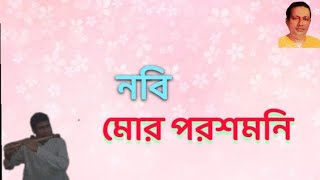 নবি মোর পরশ মনি।(বাঁশির সুর) nobi mor porosh moni. nobi mor porosh moni abdul alim.