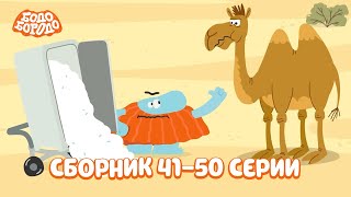 Путешествия с Бодо Бородо. Все серии подряд. Часть 5. Бодо Бородо. Обучающие мультфильмы