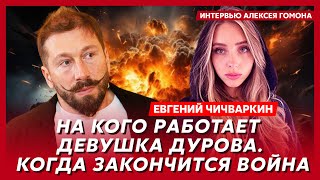 Чичваркин. Связь Путина и Зеленского, кошмар на Донбассе, Путин разбомбит Курскую область