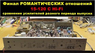 РОМАНТИКА 15-120 С Hi-Fi. Часть 3 (неофициальная): восстановление и сравнение с поздней версией