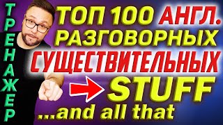 Топ 100 английских существительных  | Разговорный английский  #SmartAlex100%English #АнглийскийЯзык