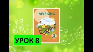 Уроки музыки. 2 класс. Урок 8. "Музыкальный пейзаж"