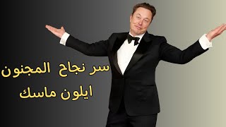 قصة نجاح المجنون ايلون ماسك elon musk #elonmusk