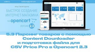 5-3 Парсинг товаров с помощью Content Dounloader и подготовка файла для CSV Price Pro в Opencart 2.3