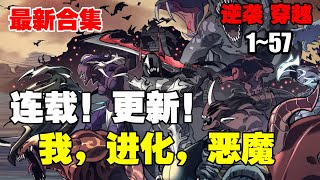 连载，更新《 我，进化，恶魔》第1—57合集：为了填补遗憾和寻找真相，唯有不断“进化”，才能逃离过去的命运 #漫画解说 #热血漫画 #逆袭