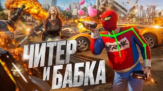 ЧИТЕР ВСТРЕТИЛ БАБКУ В GTA 5 RP