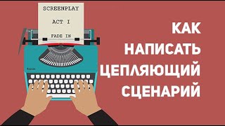 Как писать сценарии короткометражек. Небольшие лайфхаки