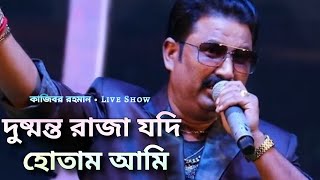 Dushmanto Raja Jadi Hotam Ami - Live Concert By Kajibar Rahaman | Kumar Sanu | Bengali Movie Song