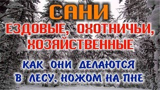 САНИ ДЛЯ ЗИМНЕЙ РЫБАЛКИ И ОХОТЫ. САМОДЕЛЬНЫЕ САНИ ВОЛОКУШИ. Как ножом/топором быстро сделать сани