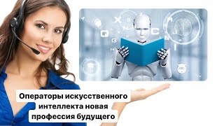 Операторы искусственного интеллекта новая профессия будущего